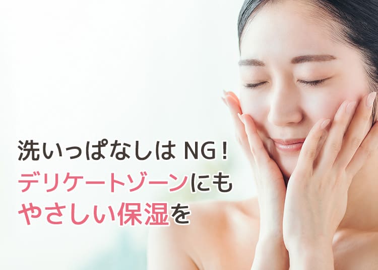 デリケートゾーンも保湿が大事