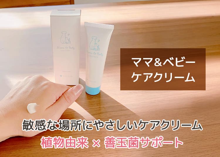 善玉菌を増やす乳酸菌を7,500億個も配合！ママ＆ベビーケアクリーム