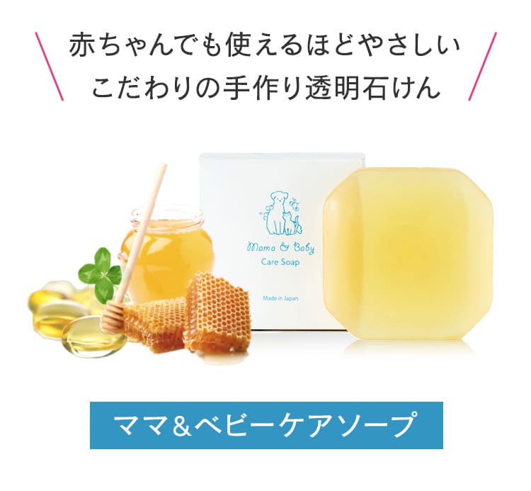 赤ちゃんでも使えるほどやさしい、こだわりの手作り透明石けん