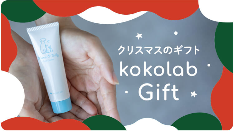 クリスマスのギフトkokolabGift