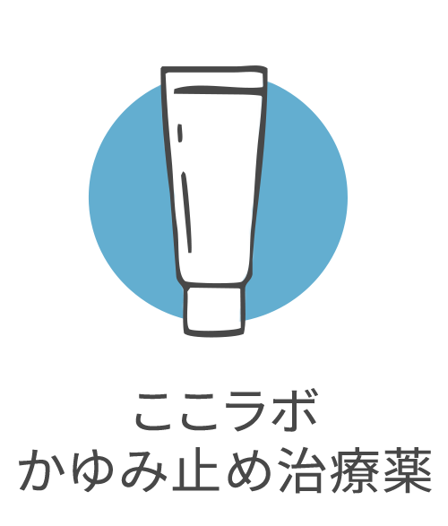 ここラボかゆみ止め治療薬