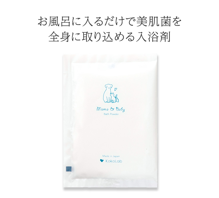 お風呂に入るだけで美肌菌を全身に取り込める入浴剤