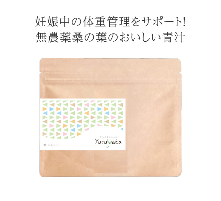 妊娠中の体重管理をサポート！無農薬桑の葉のおいしい青汁