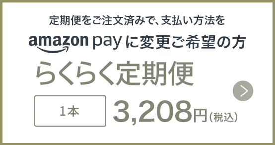 支払い方法amazon pay変更の方へクリーム1本定期便購入ボタン