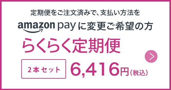 支払い方法amazon pay変更の方へクリーム2本セット定期便購入ボタン