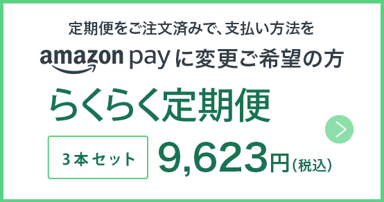支払い方法amazon pay変更の方へクリーム3本セット定期購入ボタン