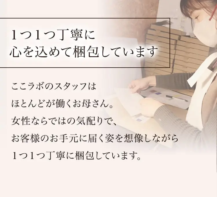 ひとつひとつ丁寧に梱包
