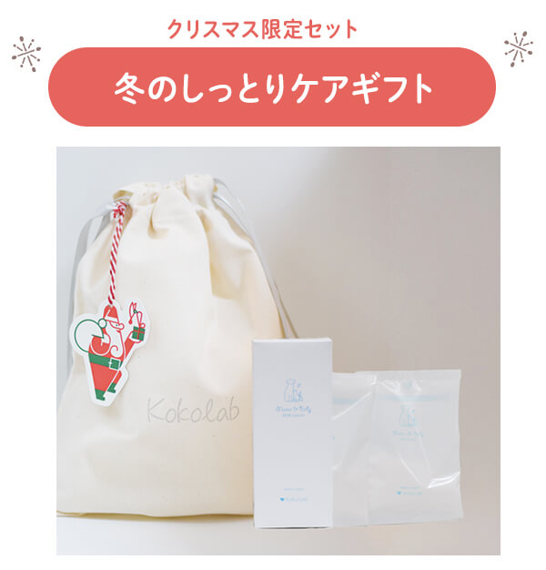 冬のしっとりケアギフト