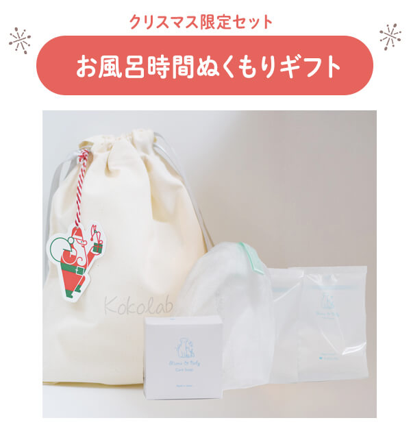 お風呂時間ぬくもりギフト