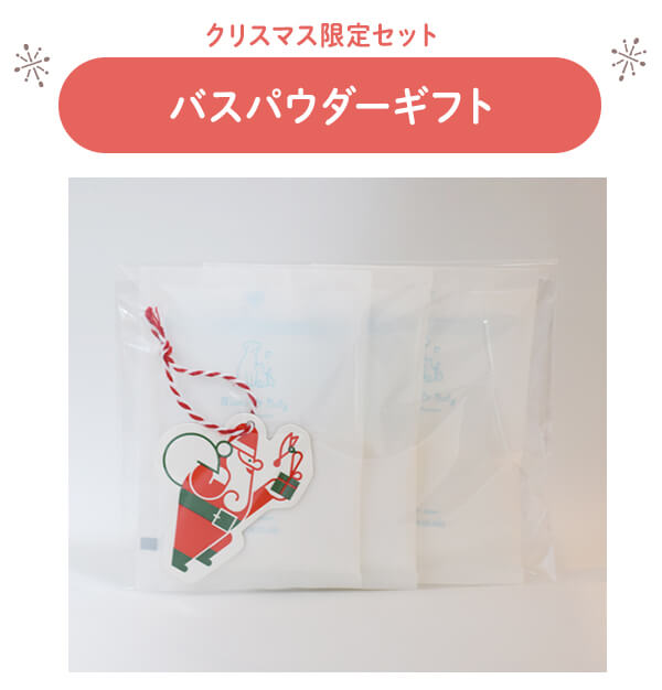 バスパウダーギフト