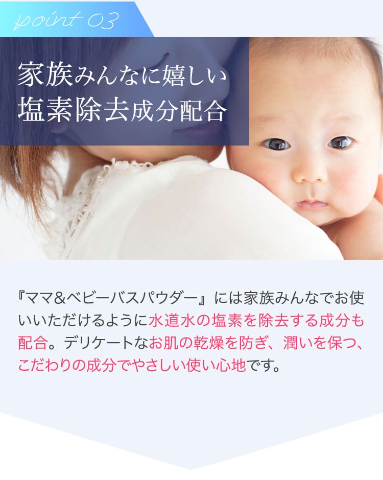 塩素除去成分配合で赤ちゃんや敏感肌の方にも安心