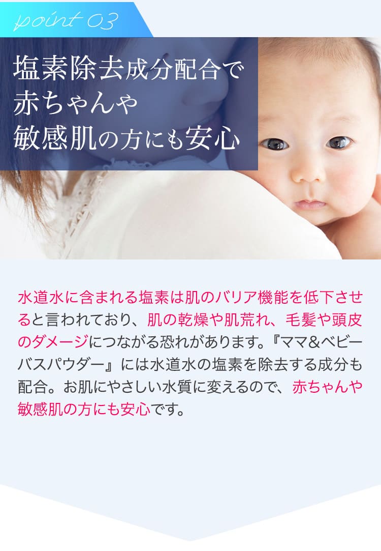塩素除去成分配合で赤ちゃんや敏感肌の方にも安心