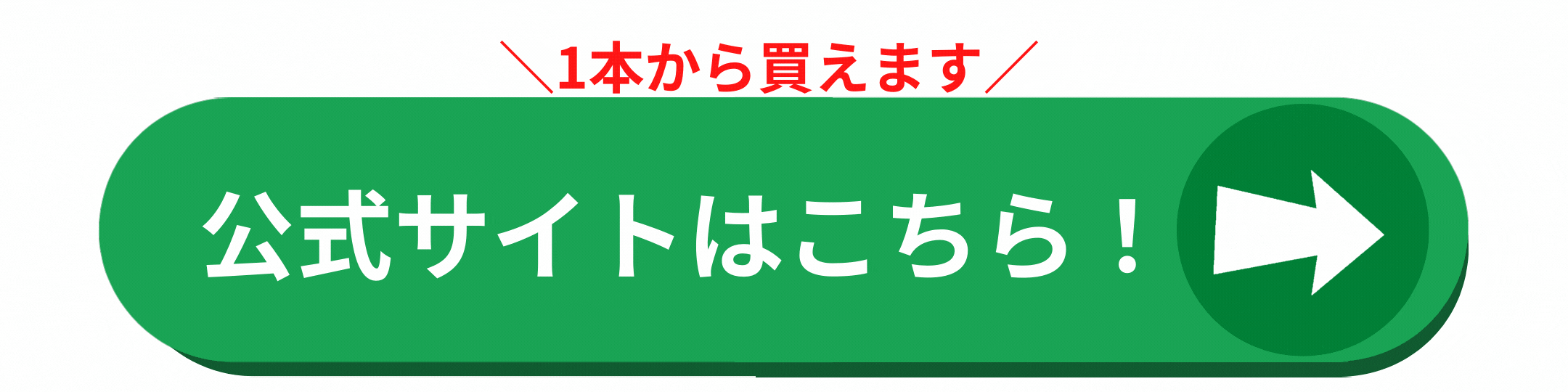 1本から買える公式サイトはこちら