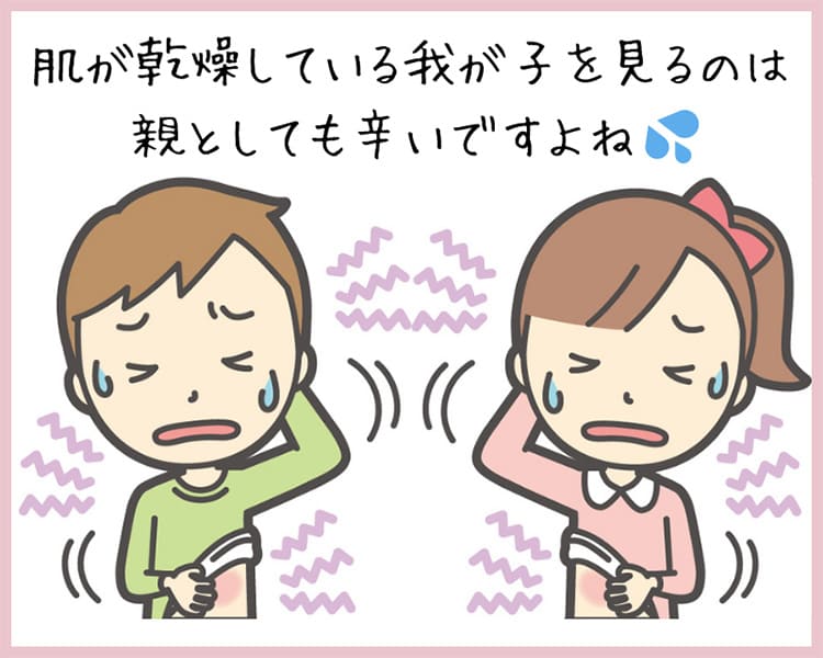 肌が乾燥している我が子を見るのは親としても辛いですよね