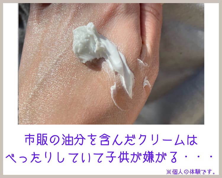 市販の油分を含んだクリームは子供は嫌がる…
