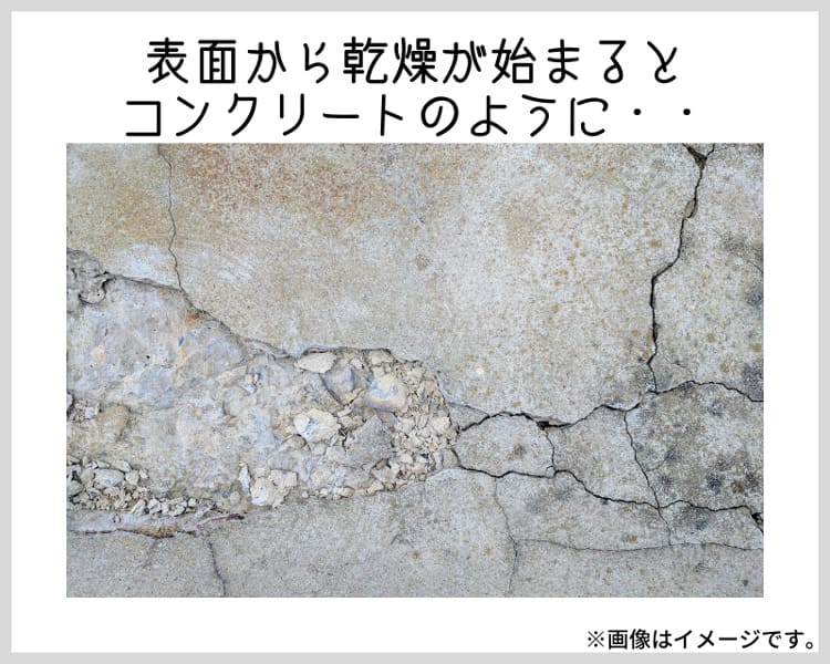 表面から乾燥が始まるとコンクリートのように…