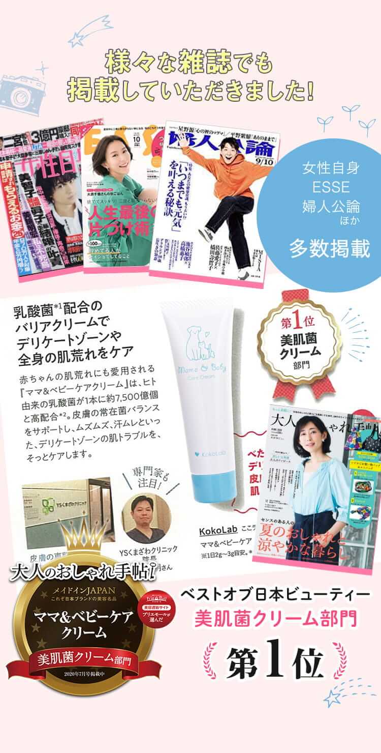 ママ&ベビクリームはさまざまな雑誌でも紹介されています