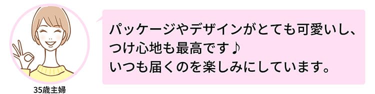 パッケージも可愛くて付け心地も最高