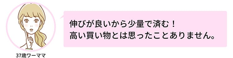 伸びがいいから少量で済む!