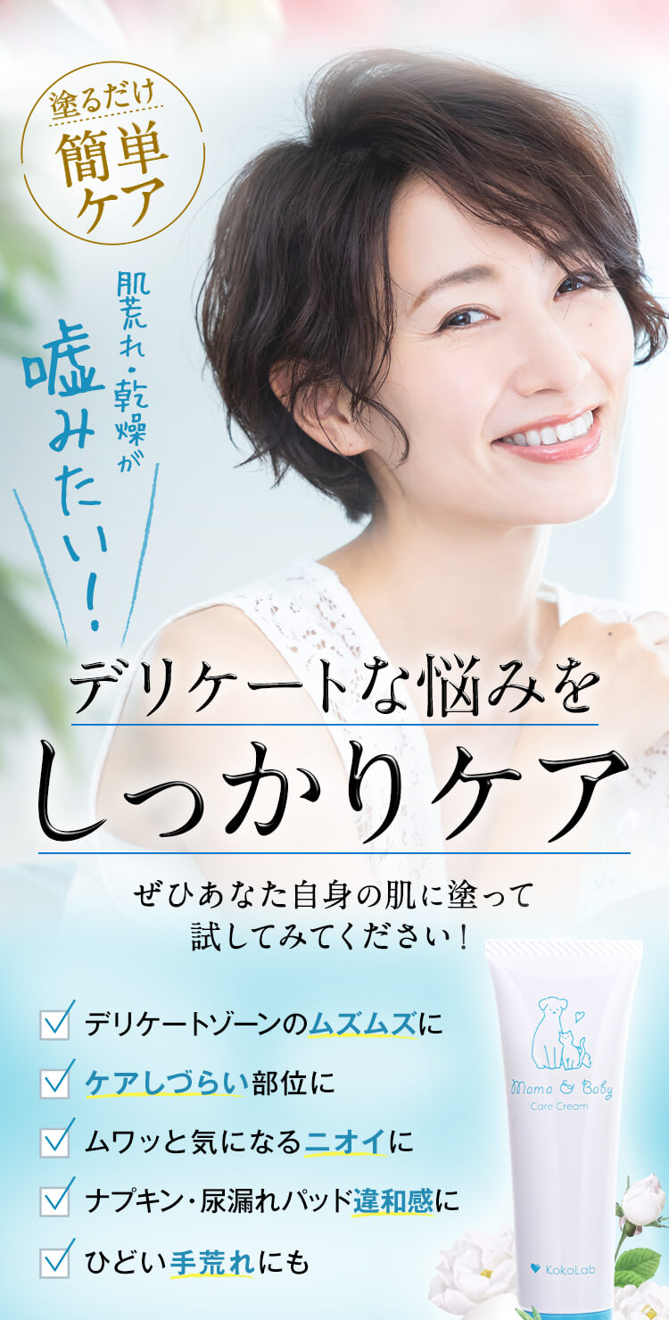 デリケートな悩みをしっかりケア