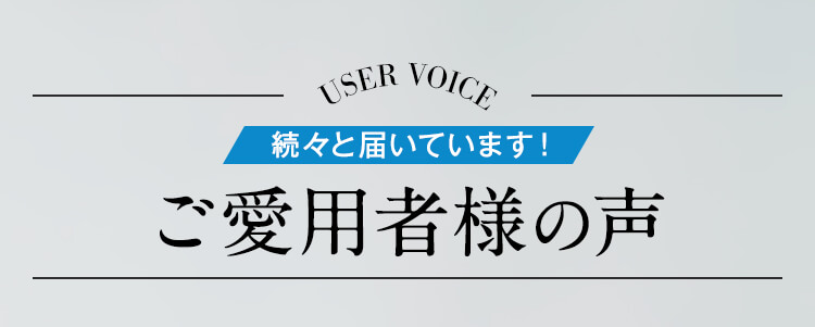 ご愛用者様の実感の声