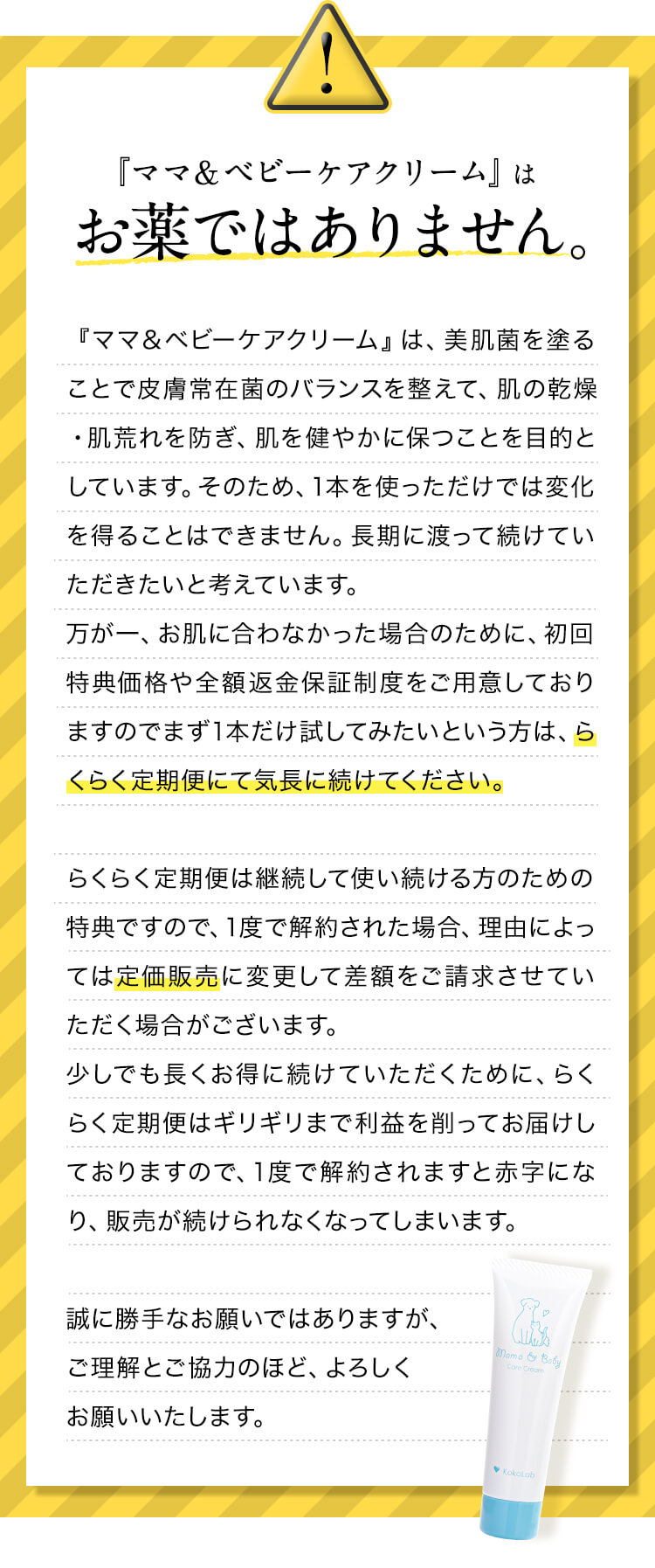『ママ＆ベビーケアクリーム』はお薬ではありません。