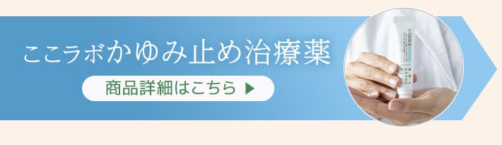 ここラボかゆみ止め治療薬の商品詳細