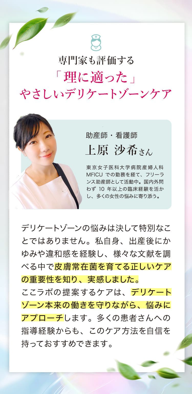専門家も評価する、理に適ったやさしいデリケートゾーンケア