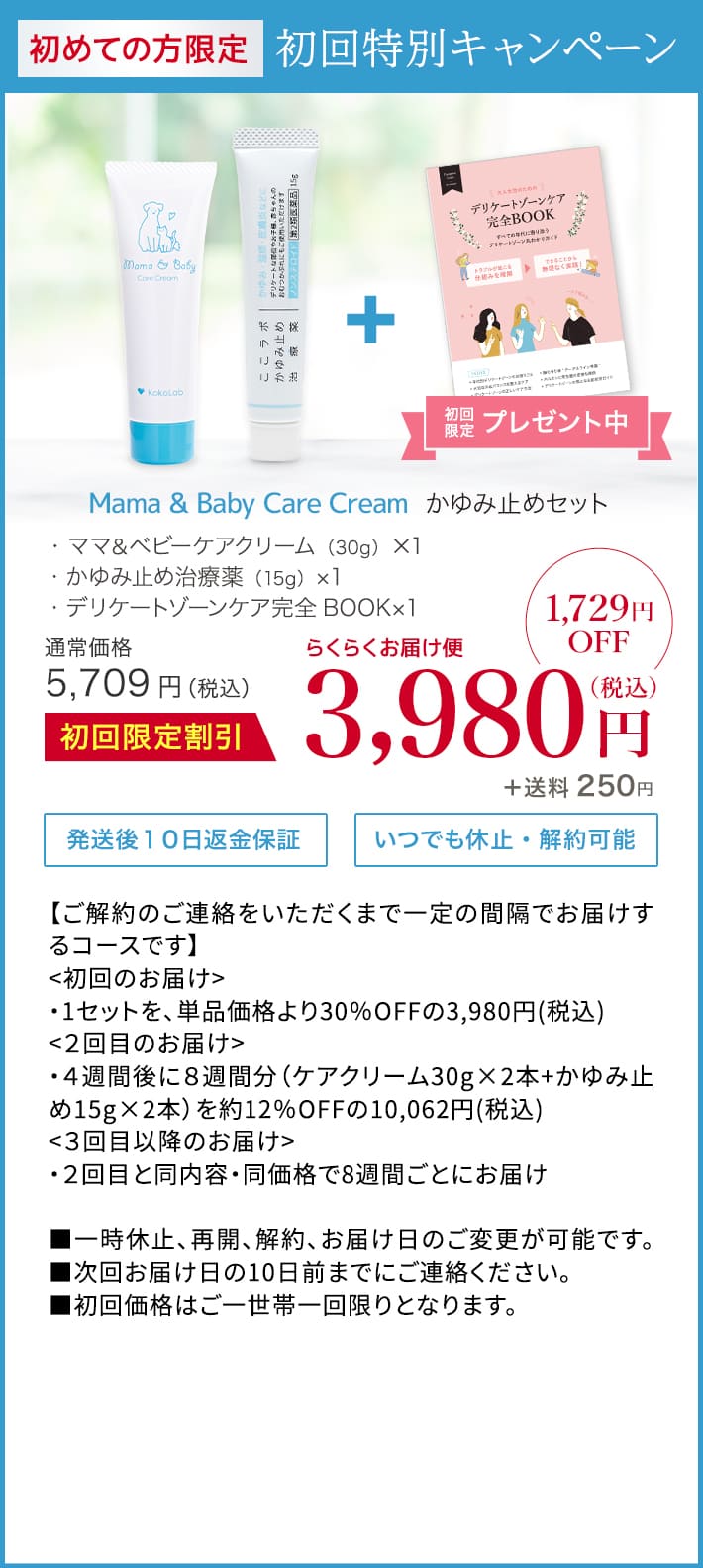 ママ＆ベビーケアクリームとかゆみ止め治療薬のセット