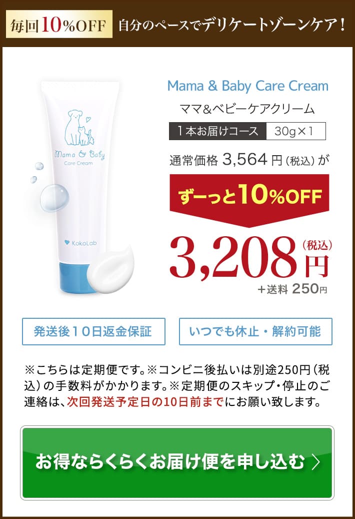 ママ＆ベビーケアクリームを1本から始める