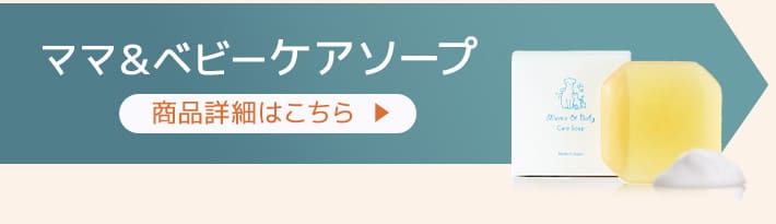 ママ＆ベビーケアソープの商品詳細
