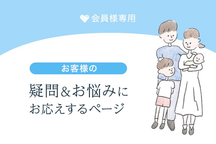 お客様専用・疑問＆お悩みにお応えするページ