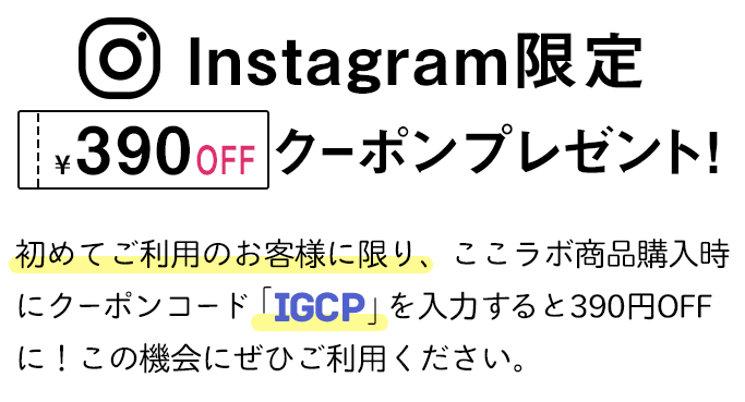 Instagram限定390円クーポンプレゼント