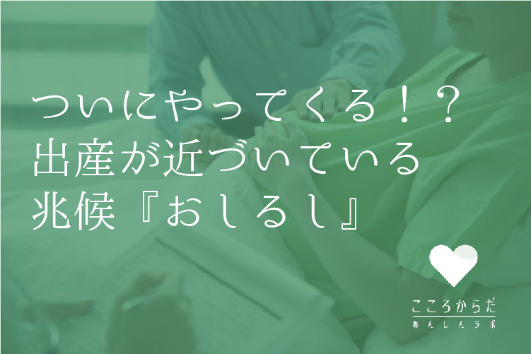 ついにやってくる 出産が近づいている兆候 おしるし