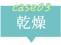 case03 乾燥