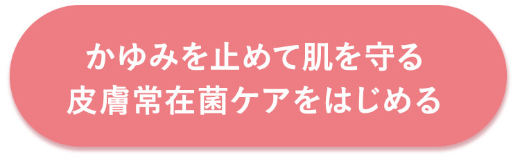 皮膚常在菌ケアを始める