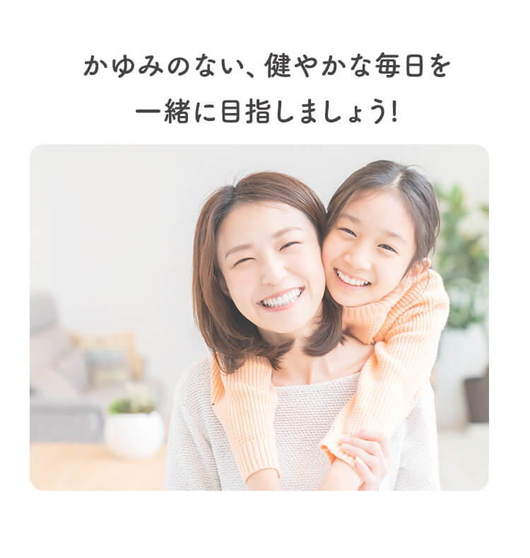かゆみに負けない毎日を