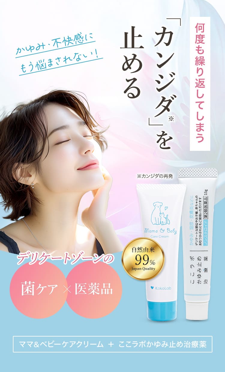 繰り返すカンジダを止める！プラス皮膚常在菌ケアで根本的に解決
