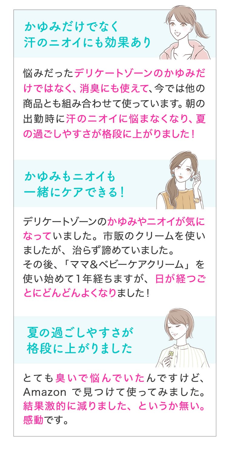 かゆみもニオイも一緒にケアできる！