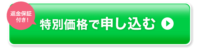 特別価格で申し込む！