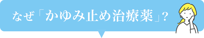 なせ「かゆみ止め治療薬」？