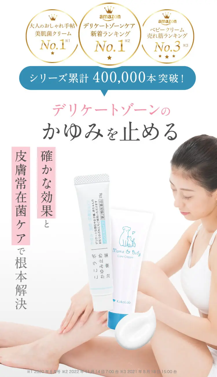 デリケートゾーンのかゆみを止める!プラス皮膚常在菌ケアで根本的に解決