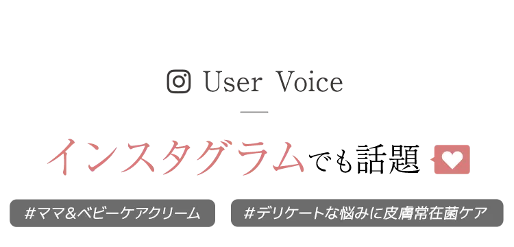 ママ&ベビーケアクリームはInstagramでも話題!