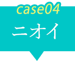 case03 ニオイ