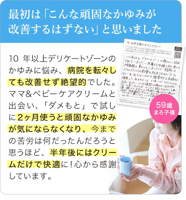 最初は「こんな頑固なかゆみが改善するはずない」と思いました