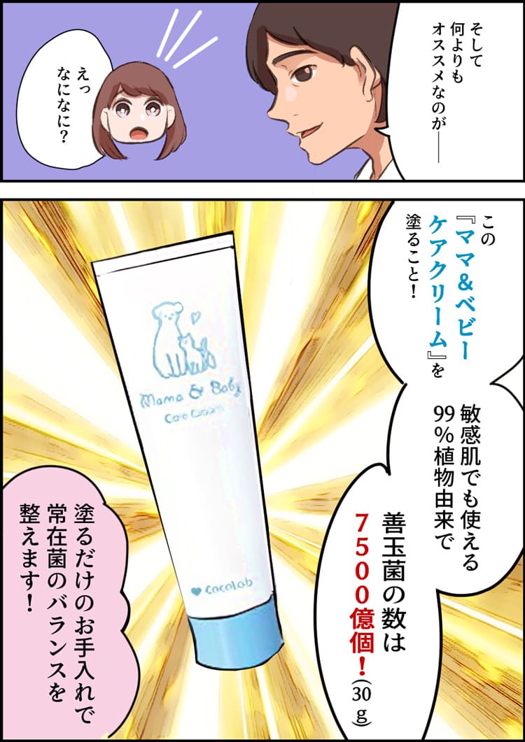 善玉菌7500億個配合の『ママ＆ベビーケアクリーム』がおすすめ