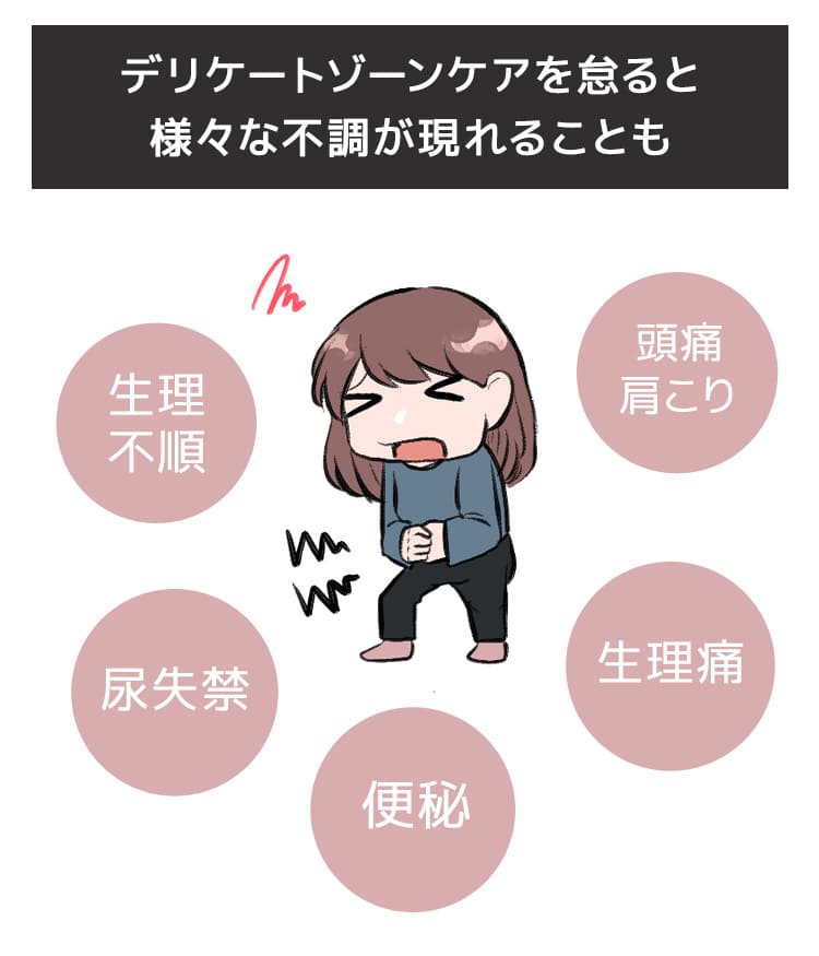 デリケートゾーンケアを怠ると様々な不調が