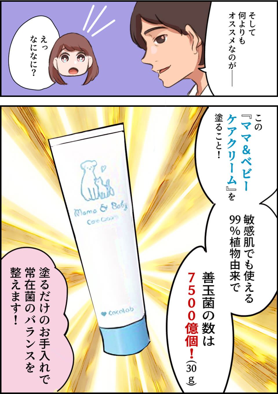 善玉菌7500億個配合の『ママ＆ベビーケアクリーム』がおすすめ