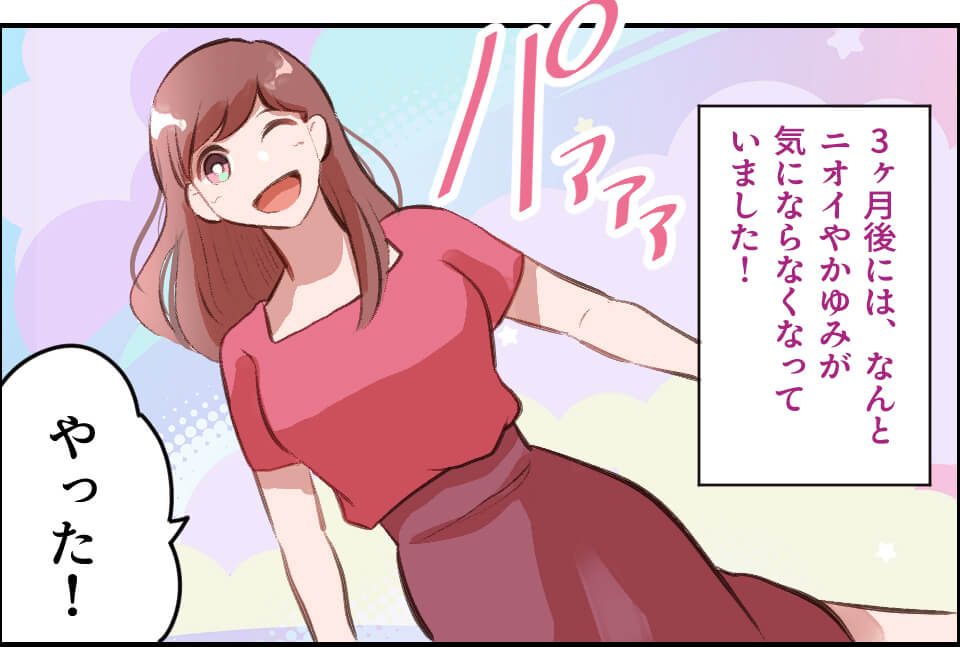 いつの間にかかゆみや匂いも気にならなく！