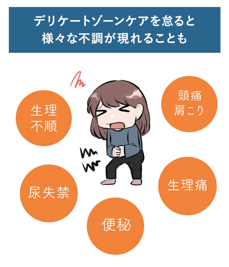 デリケートゾーンケアを怠ると様々な不調が